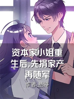 资本家小姐重生后，先捐家产再随军