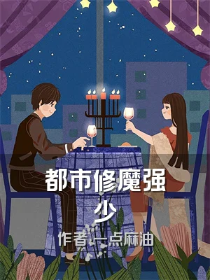 都市修魔强少
