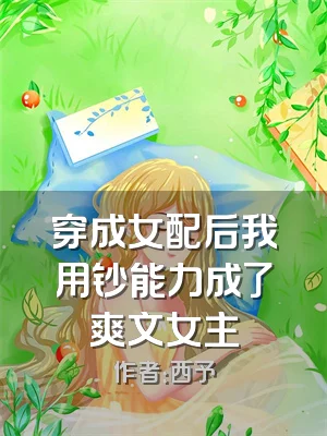 穿成女配后我用钞能力成了爽文女主