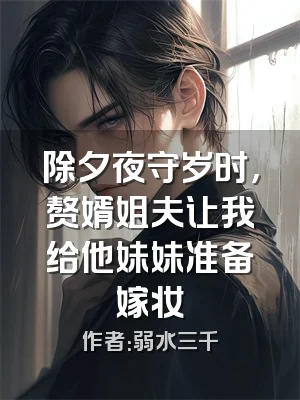 除夕夜守岁时，赘婿姐夫让我给他妹妹准备嫁妆