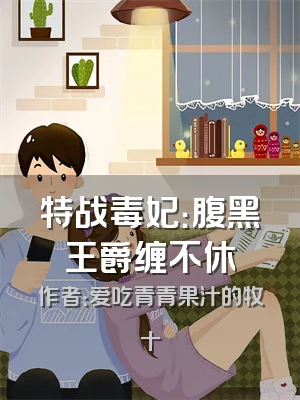 特战毒妃：腹黑王爵缠不休