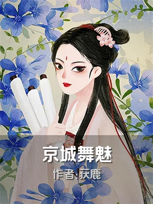 京城舞魅
