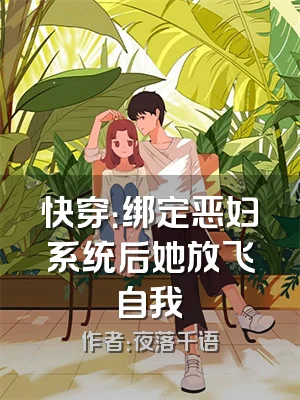 快穿：绑定恶妇系统后她放飞自我