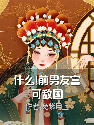 什么！前男友富可敌国