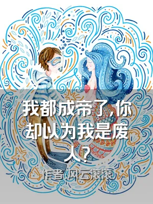 我都成帝了，你却以为我是废人？