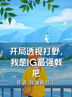 开局透视打野，我是IG最强戟把