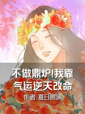 不做鼎炉！我靠气运逆天改命
