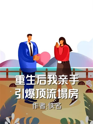重生后我亲手引爆顶流塌房