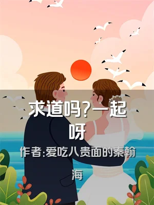 求道吗？一起呀