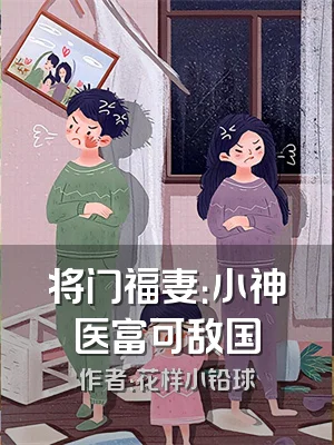 将门福妻：小神医富可敌国