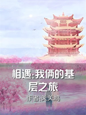 相遇：我俩的基层之旅