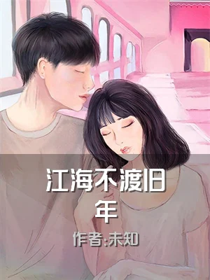 江海不渡旧年