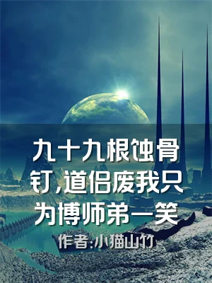 九十九根蚀骨钉，道侣废我只为博师弟一笑