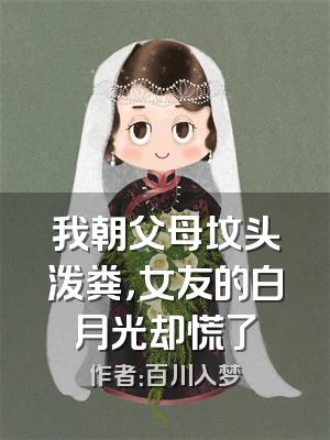 我朝父母坟头泼粪，女友的白月光却慌了