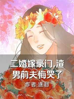 二婚嫁豪门，渣男前夫悔哭了