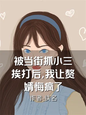 被当街抓小三挨打后，我让赘婿悔疯了