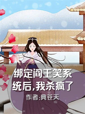 绑定阎王笑系统后，我杀疯了