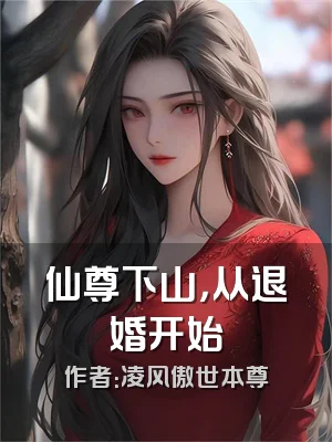 仙尊下山，从退婚开始
