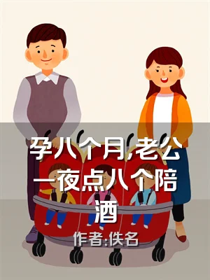孕八个月，老公一夜点八个陪酒