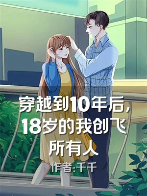 穿越到10年后，18岁的我创飞所有人
