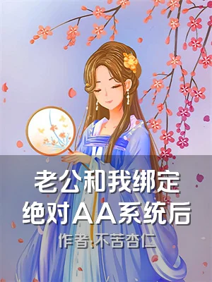 老公和我绑定绝对AA系统后