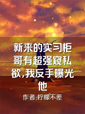 新来的实习柜哥有超强窥私欲，我反手曝光他