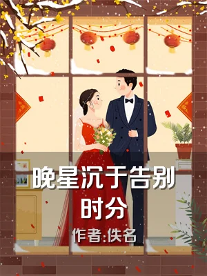 晚星沉于告别时分