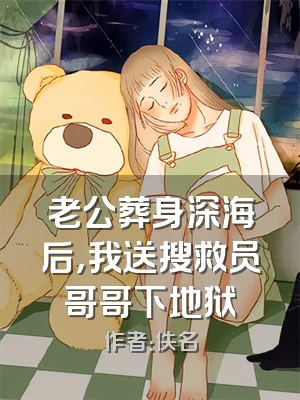 老公葬身深海后，我送搜救员哥哥下地狱