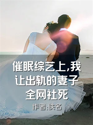 催眠综艺上，我让出轨的妻子全网社死