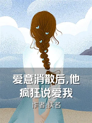 爱意消散后，他疯狂说爱我