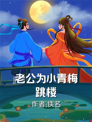 老公为小青梅跳楼