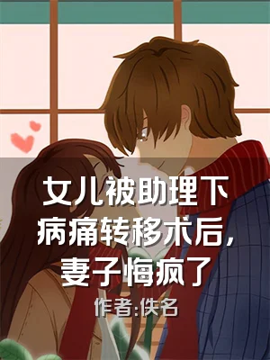 女儿被助理下病痛转移术后，妻子悔疯了