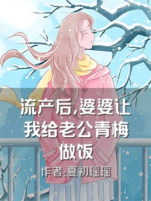 流产后，婆婆让我给老公青梅做饭