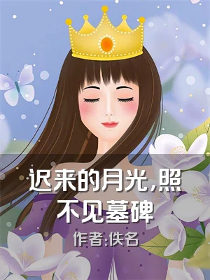 迟来的月光，照不见墓碑
