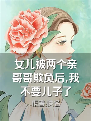 女儿被两个亲哥哥欺负后，我不要儿子了