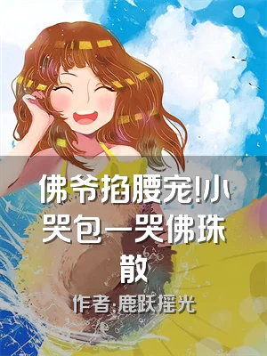 佛爷掐腰宠！小哭包一哭佛珠散