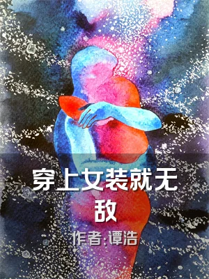 穿上女装就无敌