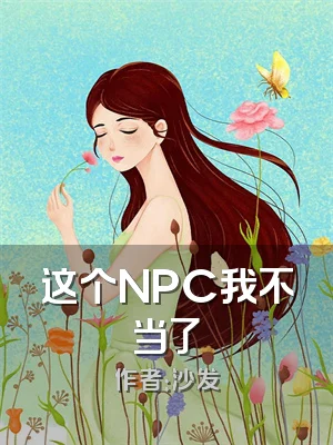 这个NPC我不当了
