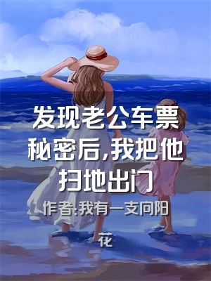 发现老公车票秘密后，我把他扫地出门