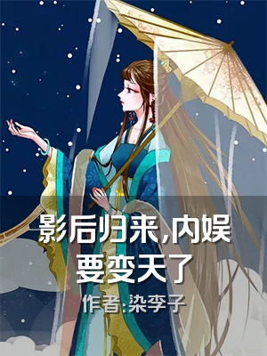 影后归来，内娱要变天了