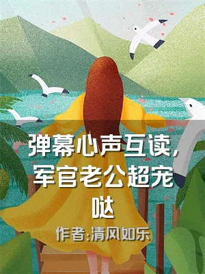 弹幕心声互读，军官老公超宠哒