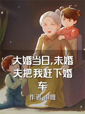 大婚当日，未婚夫把我赶下婚车