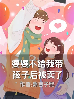 婆婆不给我带孩子后被卖了