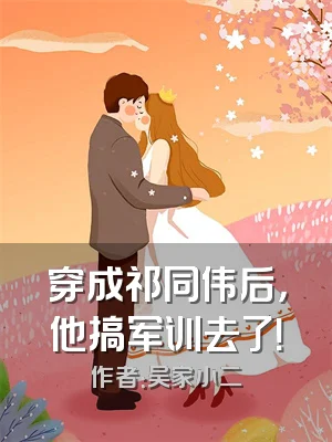 穿成祁同伟后，他搞军训去了！