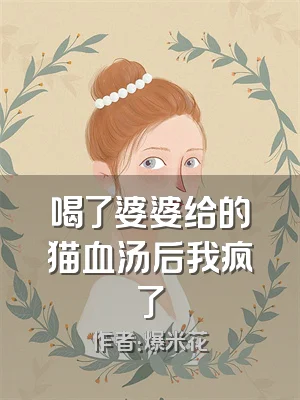 喝了婆婆给的猫血汤后我疯了