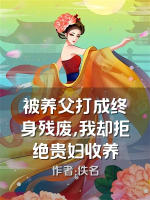 被养父打成终身残废，我却拒绝贵妇收养