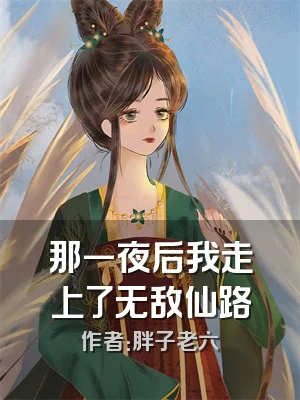 那一夜后我走上了无敌仙路