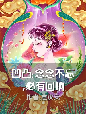 凹凸：念念不忘，必有回响