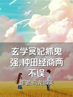 玄学冥妃抓鬼强，种田经商两不误