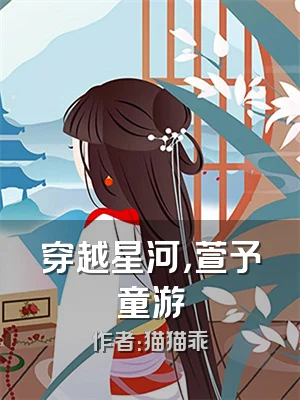 穿越星河，萱予童游